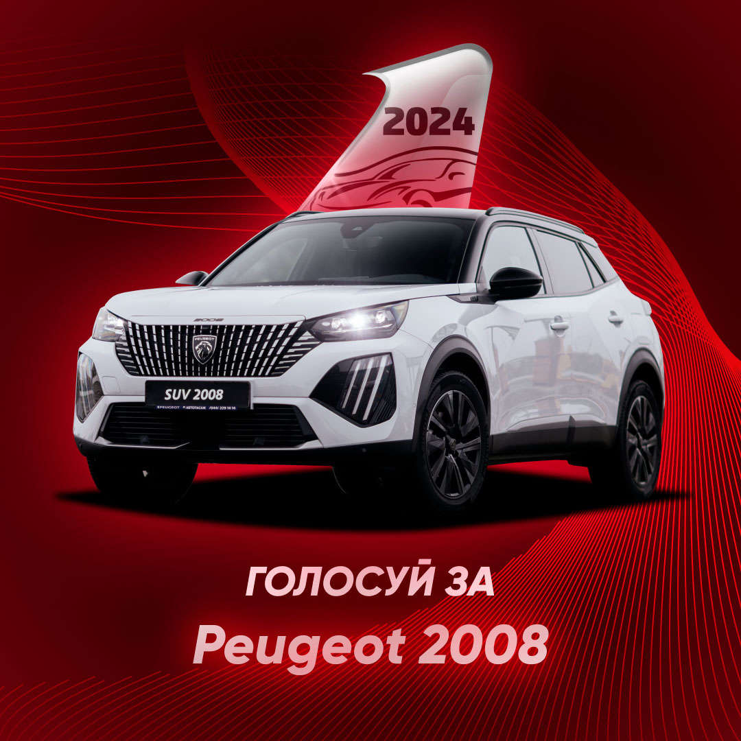 PEUGEOT 2008, зовнішній вигляд, логотип «Авто року»