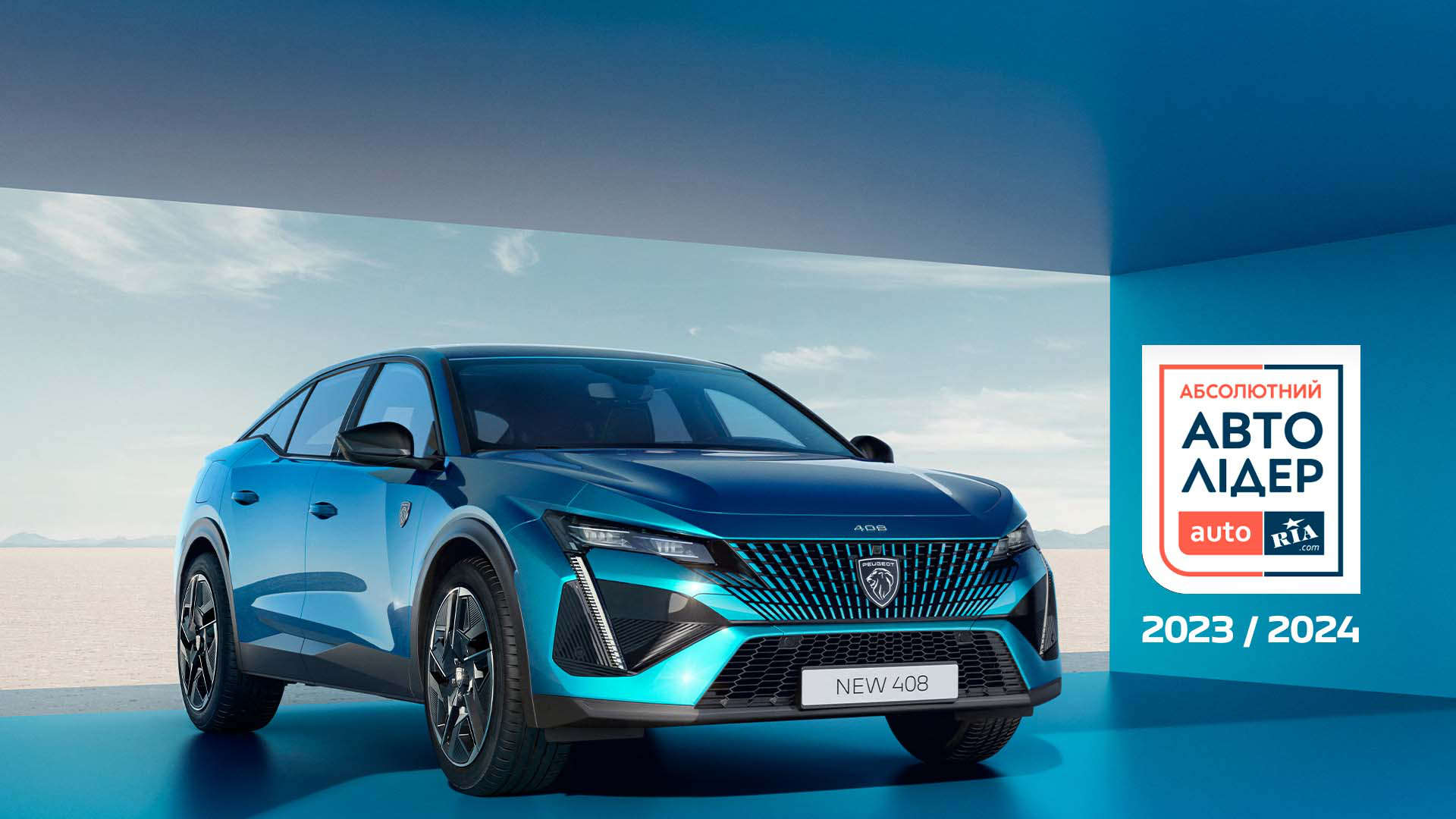 Новий Peugeot 408 — абсолютний лідер премії «Авто Лідер 2023-2024» в Україні
